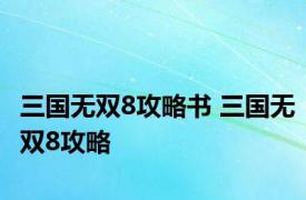 三国无双8攻略书 三国无双8攻略