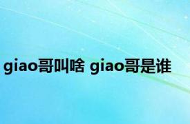 giao哥叫啥 giao哥是谁