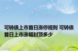 可转债上市首日涨停规则 可转债首日上市涨幅封顶多少