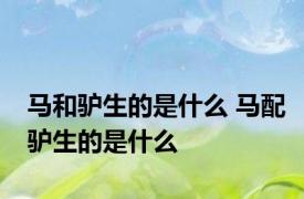 马和驴生的是什么 马配驴生的是什么