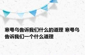 寒号鸟告诉我们什么的道理 寒号鸟告诉我们一个什么道理