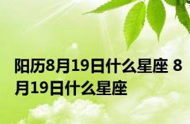 阳历8月19日什么星座 8月19日什么星座