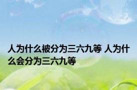人为什么被分为三六九等 人为什么会分为三六九等