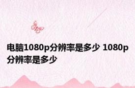 电脑1080p分辨率是多少 1080p分辨率是多少