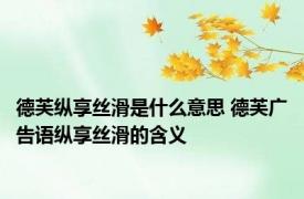 德芙纵享丝滑是什么意思 德芙广告语纵享丝滑的含义