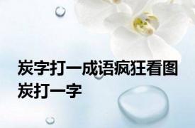 炭字打一成语疯狂看图 炭打一字