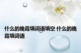 什么的晚霞填词语填空 什么的晚霞填词语