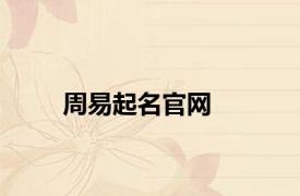 周易起名官网