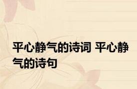 平心静气的诗词 平心静气的诗句