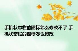 手机状态栏的图标怎么修改不了 手机状态栏的图标怎么修改