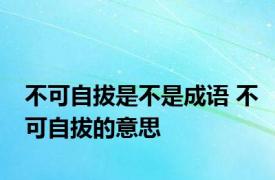 不可自拔是不是成语 不可自拔的意思