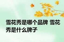 雪花秀是哪个品牌 雪花秀是什么牌子