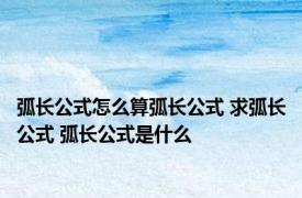 弧长公式怎么算弧长公式 求弧长公式 弧长公式是什么