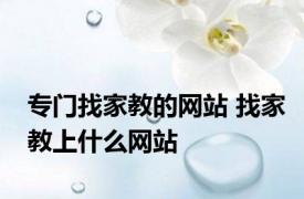 专门找家教的网站 找家教上什么网站