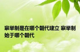 察举制是在哪个朝代建立 察举制始于哪个朝代