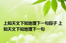 上知天文下知地理下一句段子 上知天文下知地理下一句