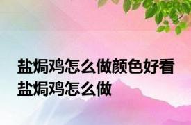 盐焗鸡怎么做颜色好看 盐焗鸡怎么做