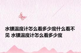 水银温度计怎么看多少度什么看不见 水银温度计怎么看多少度