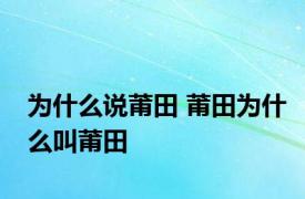 为什么说莆田 莆田为什么叫莆田