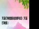 灭霸打响指前说的那句话（灭霸打响指）