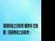 民间传说之白蛇传 谢思祁 在线看（民间传说之白蛇传）