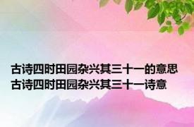 古诗四时田园杂兴其三十一的意思 古诗四时田园杂兴其三十一诗意