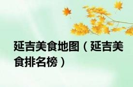 延吉美食地图（延吉美食排名榜）