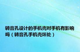 转音孔设计的手机壳对手机有影响吗（转音孔手机壳坏处）