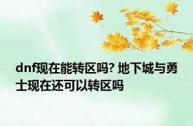 dnf现在能转区吗? 地下城与勇士现在还可以转区吗