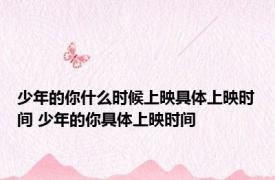 少年的你什么时候上映具体上映时间 少年的你具体上映时间