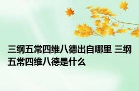 三纲五常四维八德出自哪里 三纲五常四维八德是什么