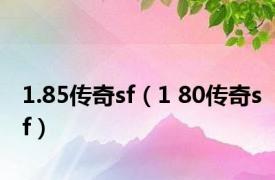 1.85传奇sf（1 80传奇sf）