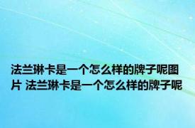 法兰琳卡是一个怎么样的牌子呢图片 法兰琳卡是一个怎么样的牌子呢