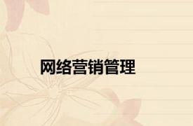 网络营销管理