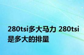 280tsi多大马力 280tsi是多大的排量