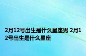 2月12号出生是什么星座男 2月12号出生是什么星座