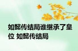如懿传结局谁继承了皇位 如懿传结局
