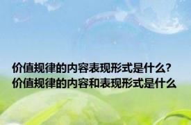 价值规律的内容表现形式是什么? 价值规律的内容和表现形式是什么