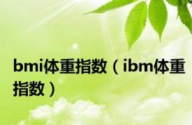 bmi体重指数（ibm体重指数）