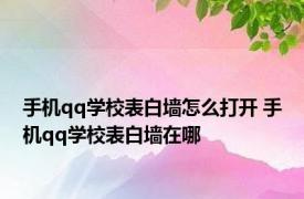 手机qq学校表白墙怎么打开 手机qq学校表白墙在哪