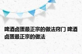 啤酒卤蛋最正宗的做法窍门 啤酒卤蛋最正宗的做法