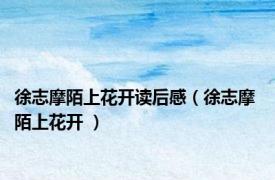 徐志摩陌上花开读后感（徐志摩 陌上花开 ）
