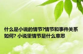 什么是小说的情节?情节和事件关系如何? 小说里情节是什么意思