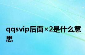 qqsvip后面×2是什么意思