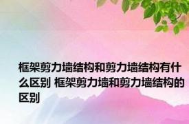 框架剪力墙结构和剪力墙结构有什么区别 框架剪力墙和剪力墙结构的区别