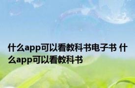 什么app可以看教科书电子书 什么app可以看教科书