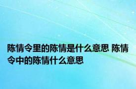 陈情令里的陈情是什么意思 陈情令中的陈情什么意思