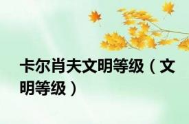 卡尔肖夫文明等级（文明等级）