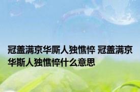冠盖满京华厮人独憔悴 冠盖满京华斯人独憔悴什么意思