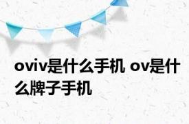 oviv是什么手机 ov是什么牌子手机